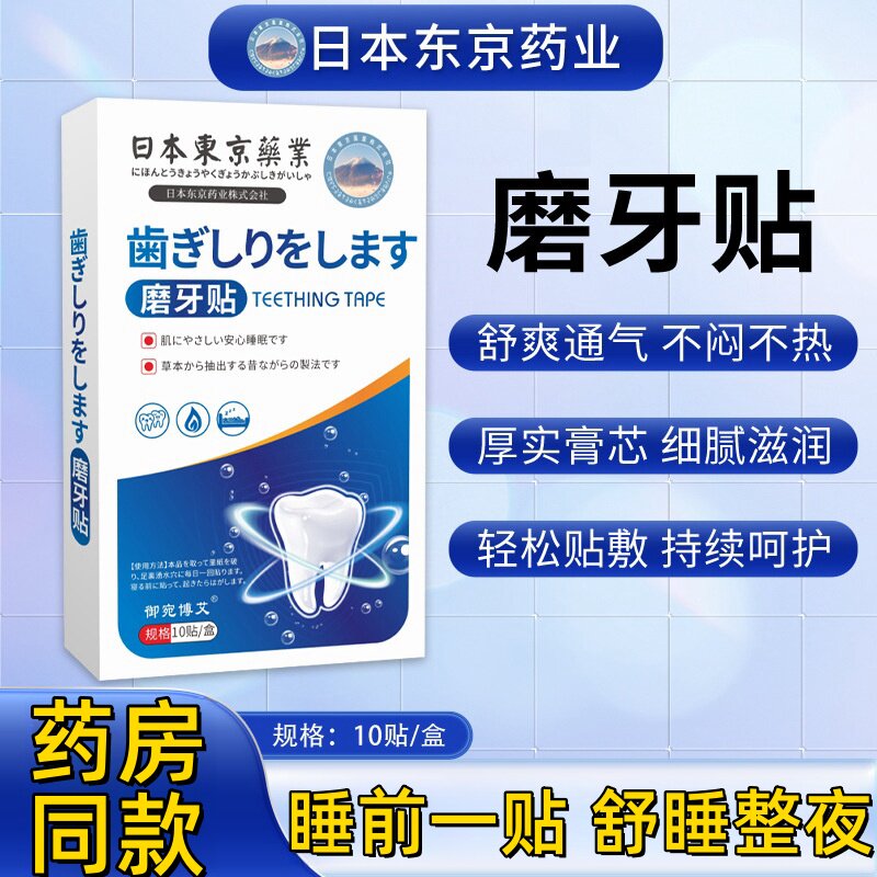 日本东京药业磨牙贴睡觉防磨牙神器大人儿童非牙套夜间咬合板