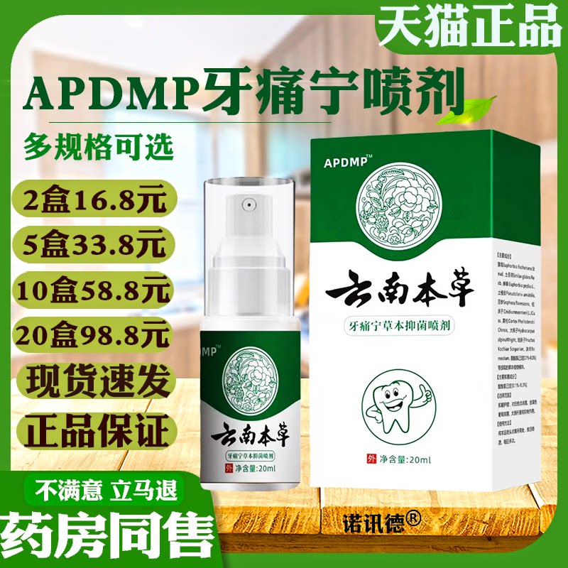 apdmp云南本草牙痛宁草本抑菌喷剂20ml【天猫正品】外用抑菌液