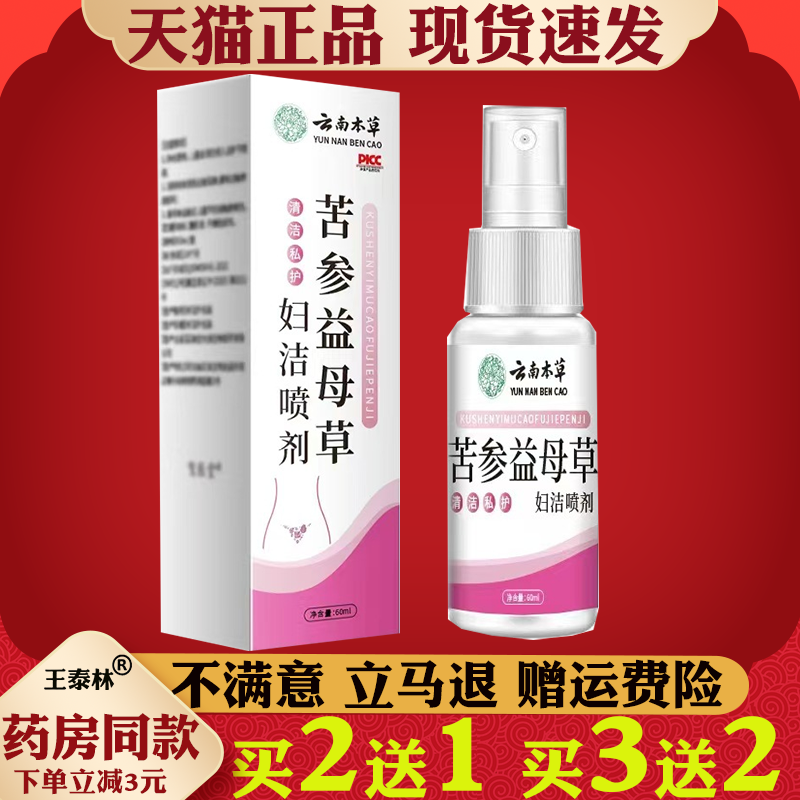 苦参益母草喷剂【天猫正品】皮肤外用妇科抑菌喷剂私处护理液