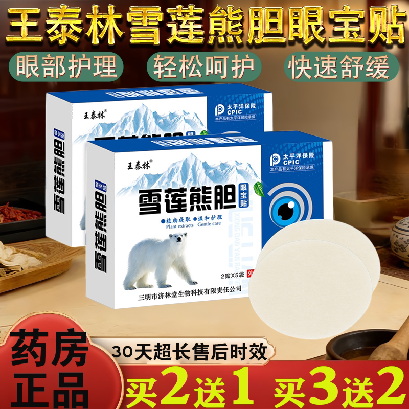 王泰林雪莲熊胆眼宝贴眼贴缓解疲劳青少年儿童护眼贴
