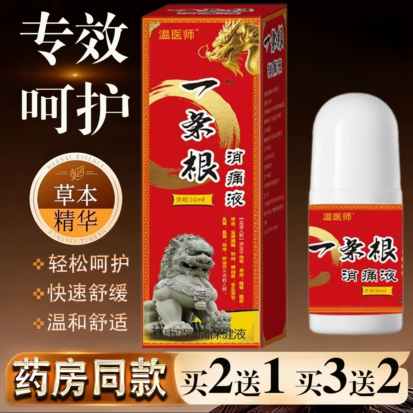 温医师一条根消痛液50ml颈椎肩周腰椎关节跌打损伤保健护理舒缓液