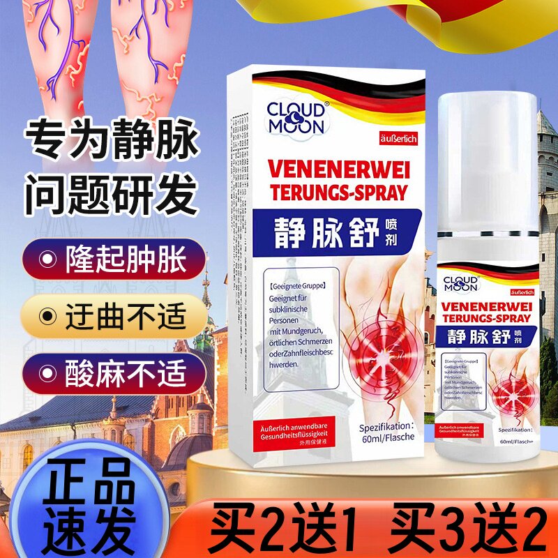 静脉舒喷剂静脉曲张型冷敷凝胶青筋凸起蚯蚓腿下肢痛保健液蚯蚓腿
