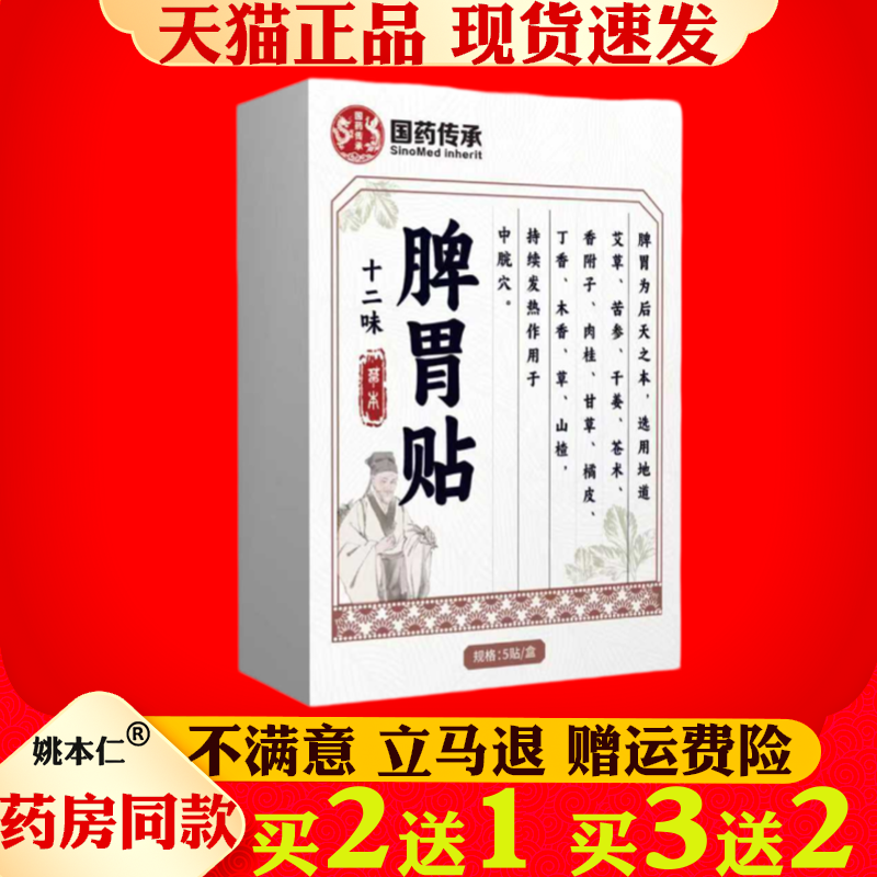 国药传承脾胃贴肠胃舒贴胃痛暖胃热敷保健贴穴位贴艾灸健脾胃贴
