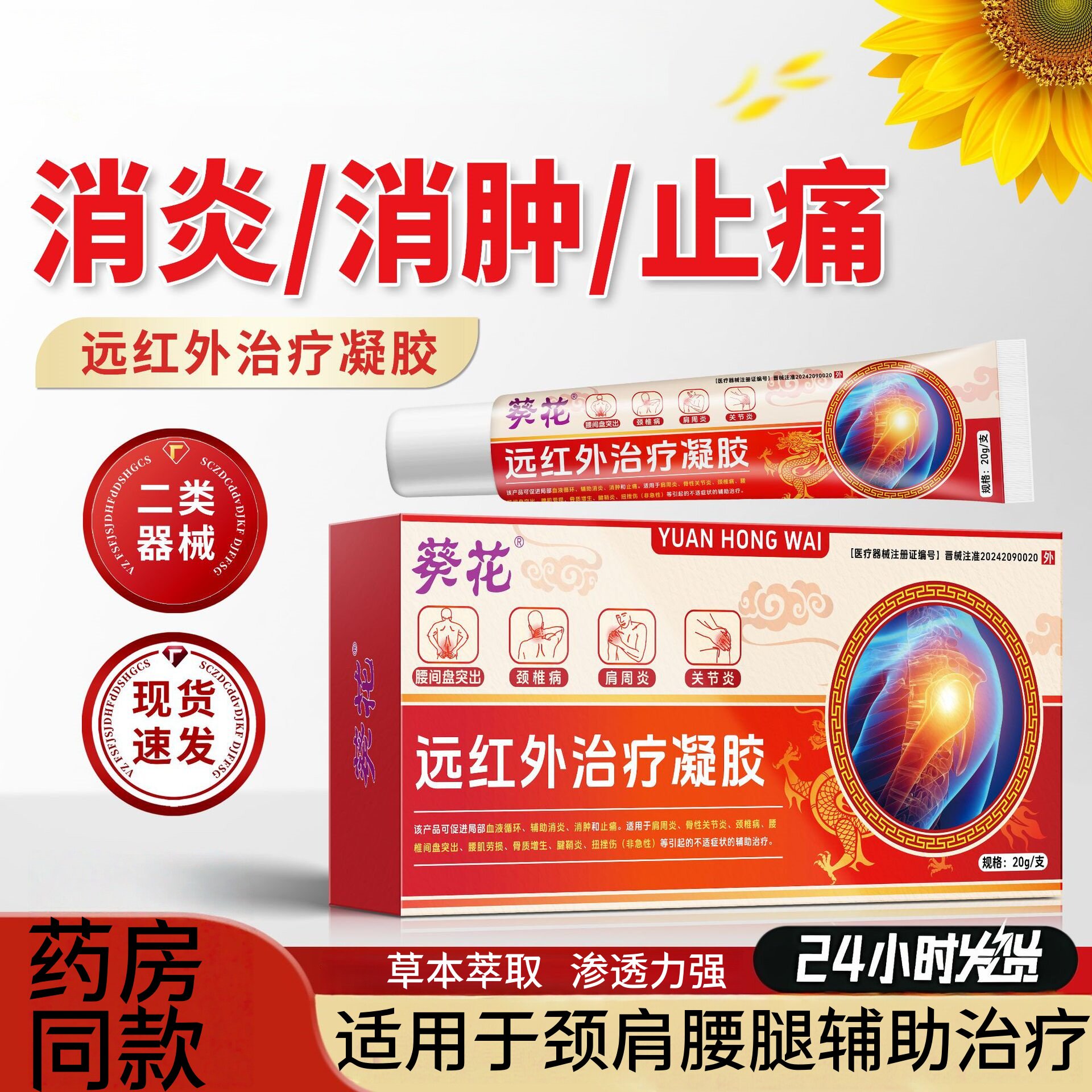 葵花远红外治疗凝胶消炎消肿止痛颈椎病腰间盘突出关节炎外用