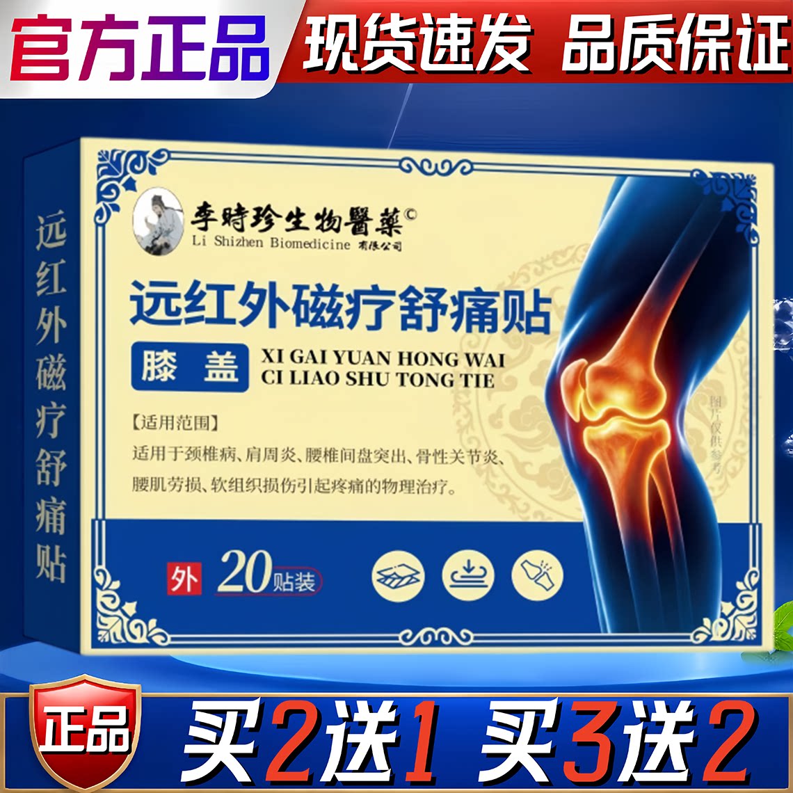 李时珍远红外磁疗舒痛贴颈椎肩周腰椎关节保健护理按摩舒缓贴