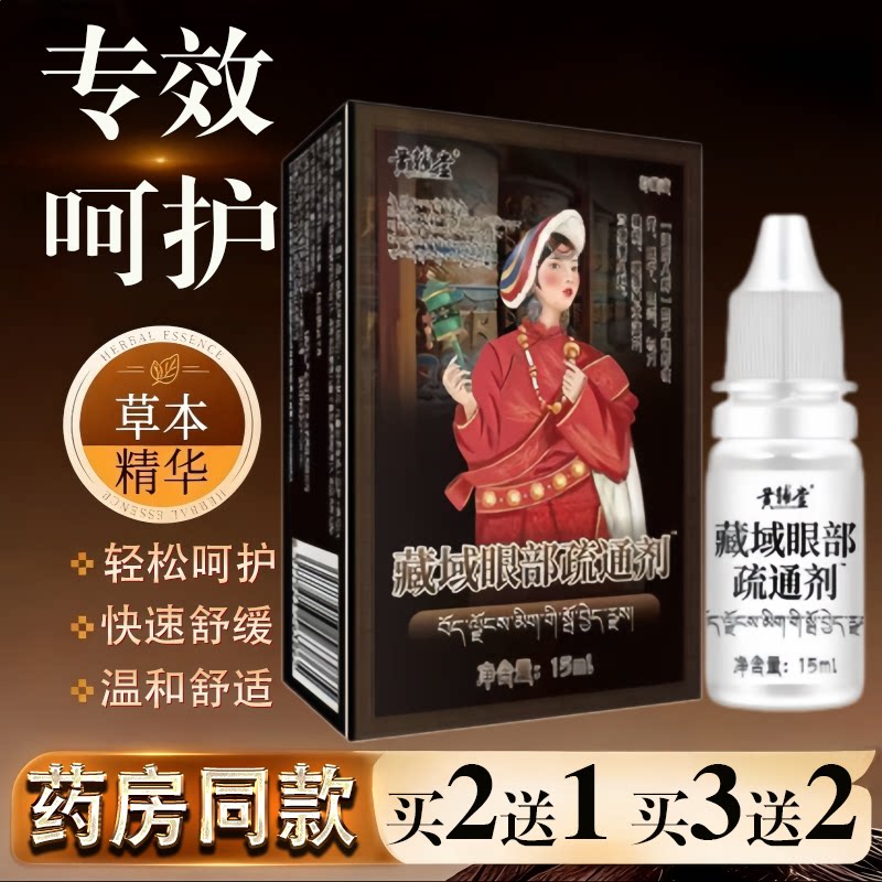 黄辅堂藏域眼部疏通剂15ml【正品】干涩疲劳用眼过度护理保健液