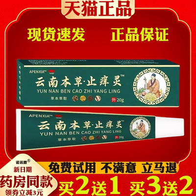 APENXIA云南本草止痒灵20g【天猫正品】皮肤外用抑菌乳膏