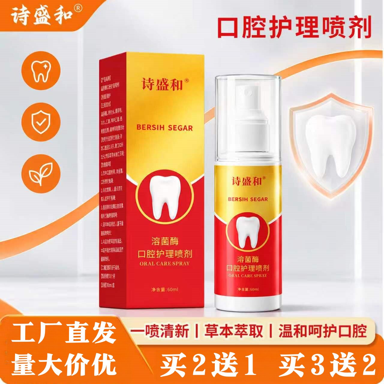 诗盛和溶菌酶口腔护理喷剂60ml口腔清洁清新喷雾清洁护齿护理喷雾
