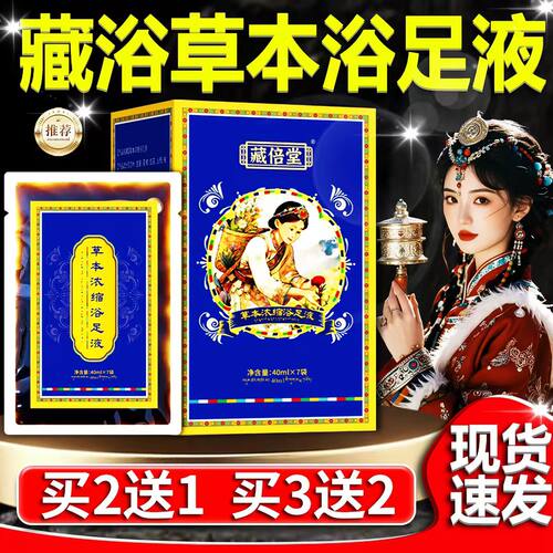 藏倍堂藏浴草本浓缩浴足液精华药足浴剂药包免煮正品官方旗舰店