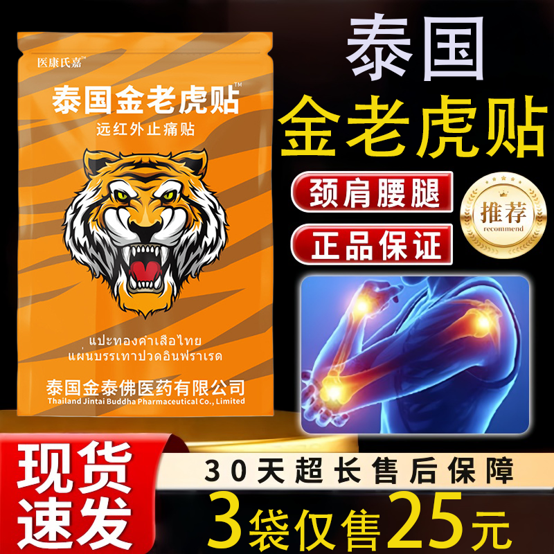 泰国金老虎贴远红外止痛贴10贴颈肩腰腿痛正品关节透骨发热艾灸贴