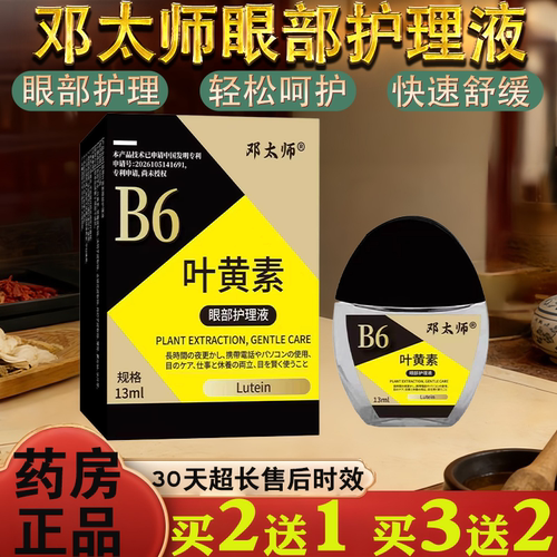 邓大师B6眼部护理液【正品】干涩疲劳用眼过度护理液护眼液