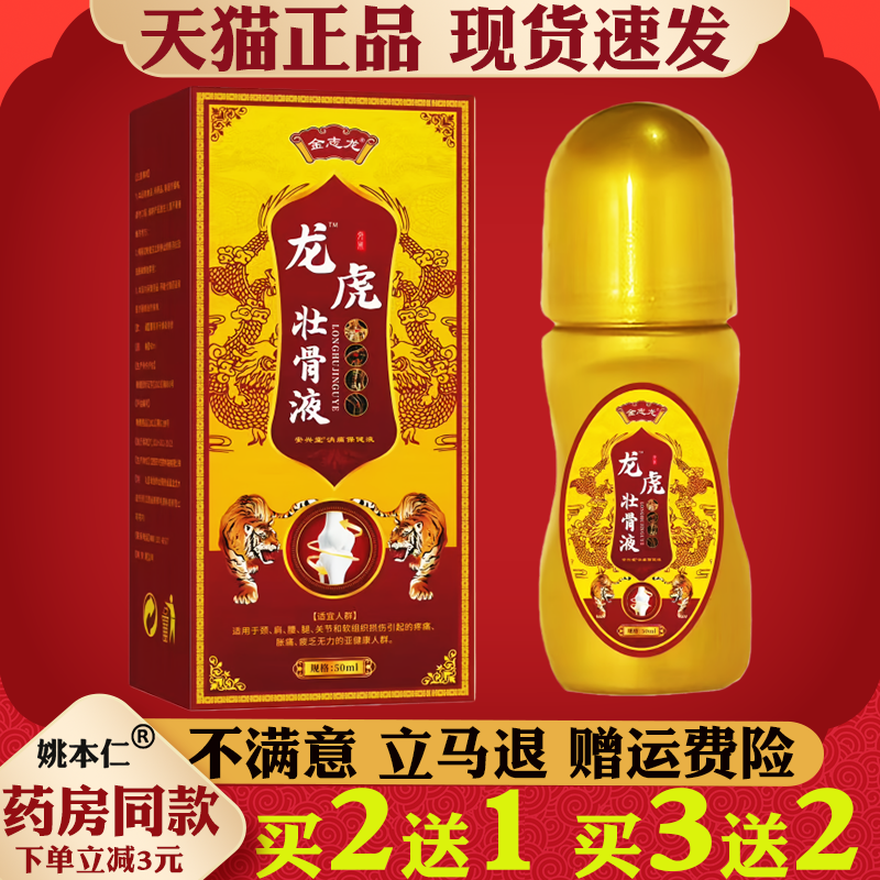 金志龙龙虎壮骨液50ml正品颈肩腰腿关节不适保健护理液按摩油