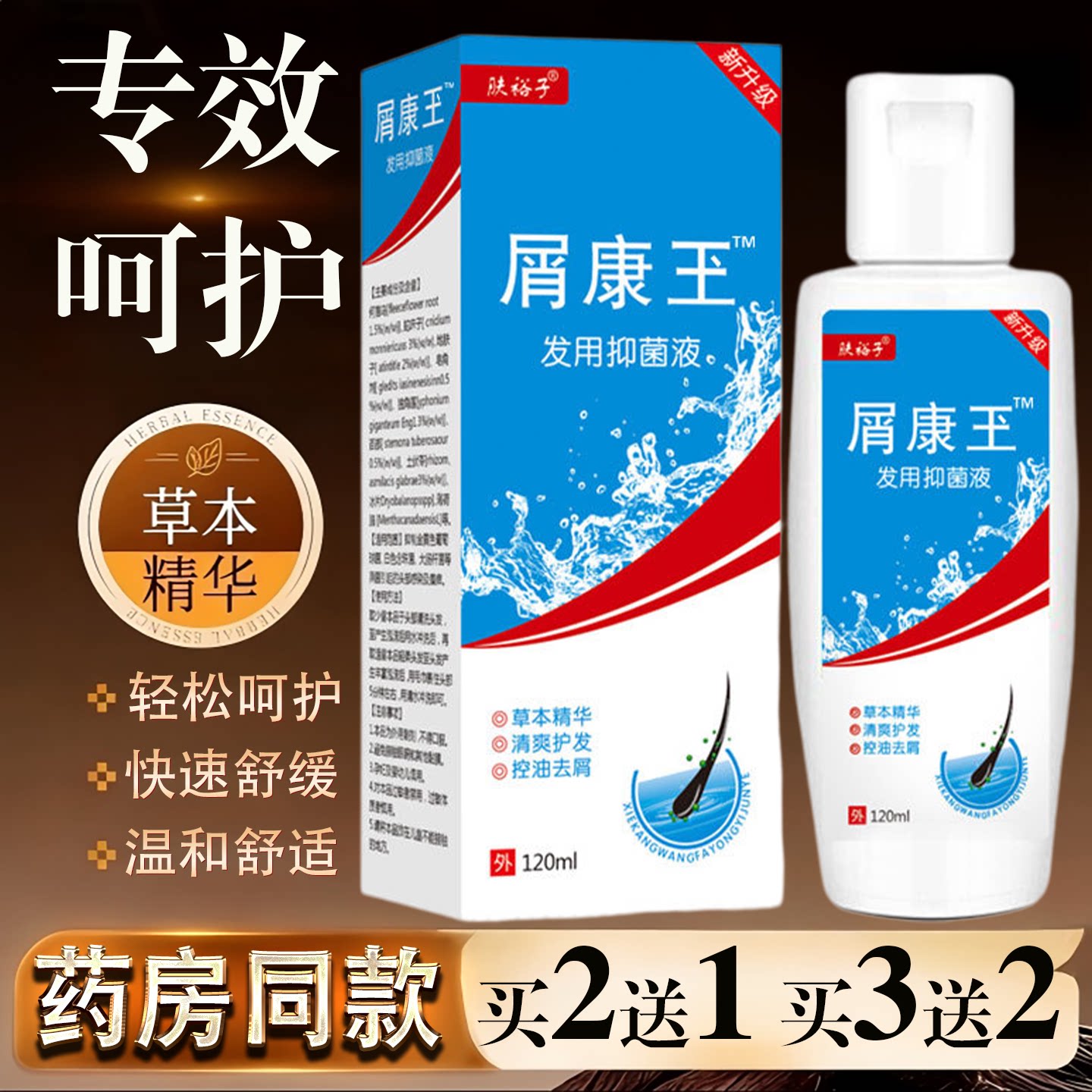 屑康王发用抑菌液120ml草本精华快速舒缓温和护发