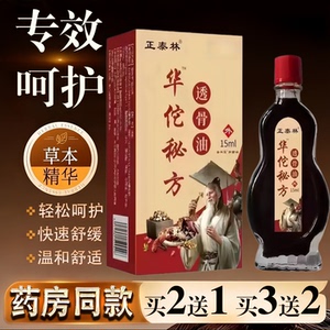 正泰林华佗秘方透骨油15ml膝盖颈椎腰腿手肘关节透骨液百痛油
