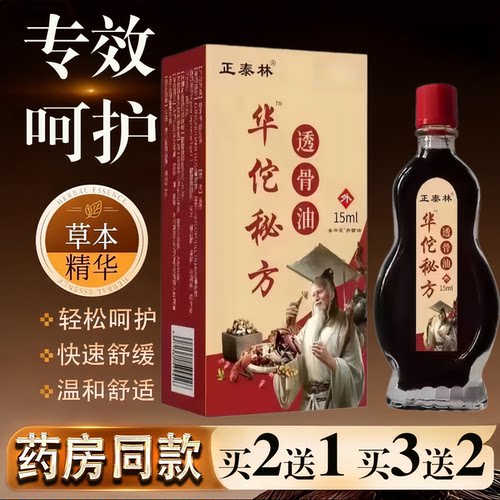 正泰林华佗秘方透骨油15ml膝盖颈椎腰腿手肘关节透骨液百痛油