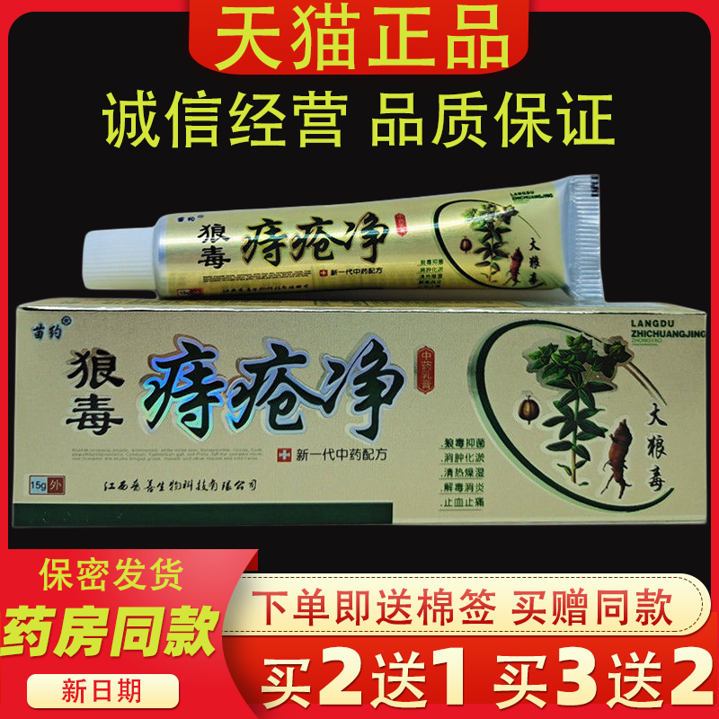 【2送1】正品苗约狼毒痔疮净乳膏15g肛周混合肿痛抑菌舒缓膏