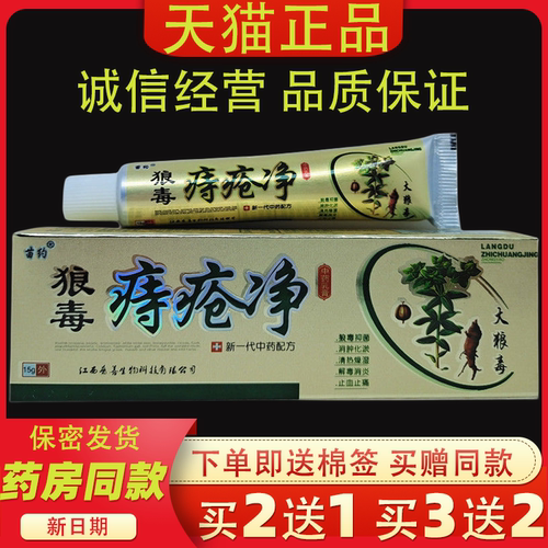 【2送1】正品苗约狼毒痔疮净乳膏15g肛周混合肿痛抑菌舒缓膏