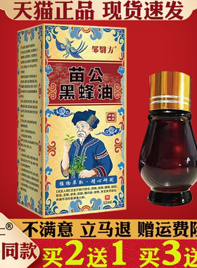 邹翳方苗公黑蜂油12ml舒缓护理液颈肩腰腿关节部位保健护理按摩油