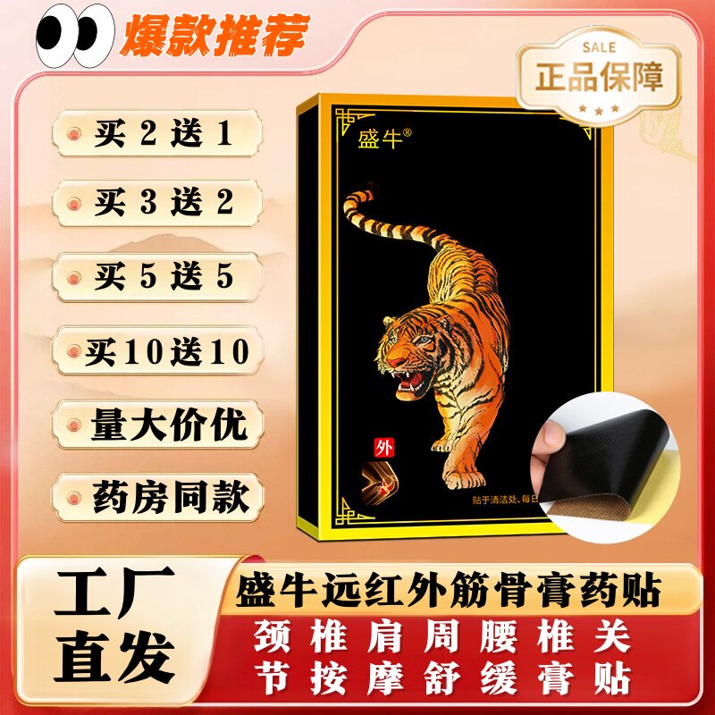 盛牛远红外筋骨痛贴颈肩腰腿关节不适发热贴保健护理按摩舒缓膏贴
