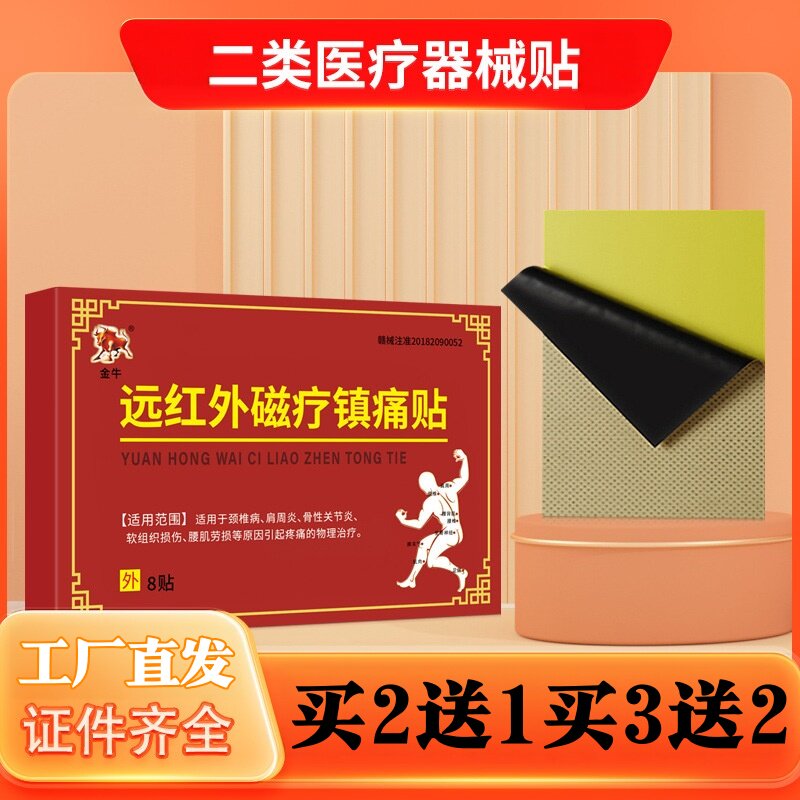 远红外磁疗镇痛贴万痛筋骨贴缓解关节疼痛缓解关节不适肩颈疼痛贴