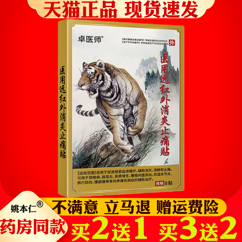 卓医师医用远红外消炎止痛贴8贴颈肩腰腿手足关节保健护理
