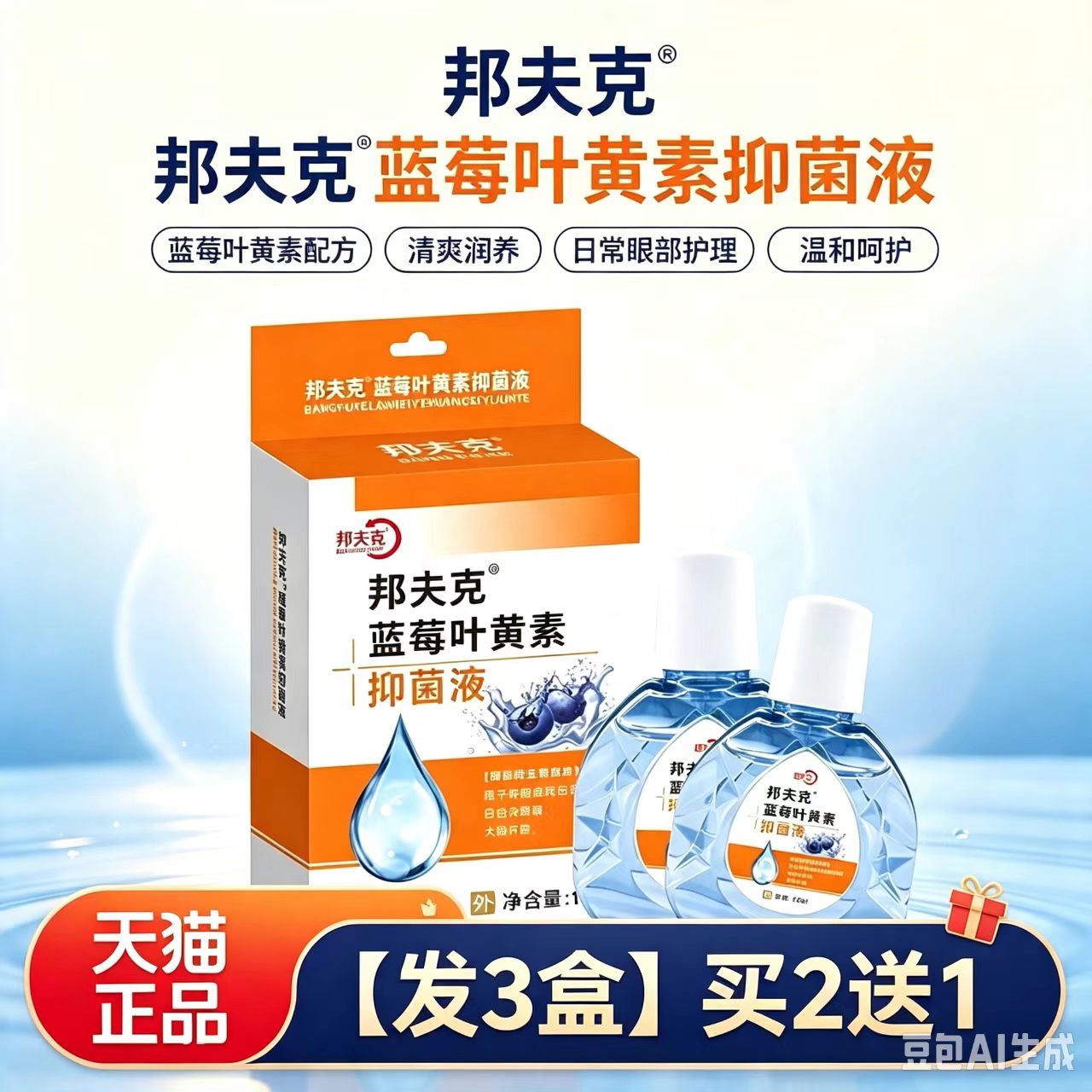 邦夫克蓝莓叶黄素抑菌液12ml滋养水润眼睛清洁缓解官方正品