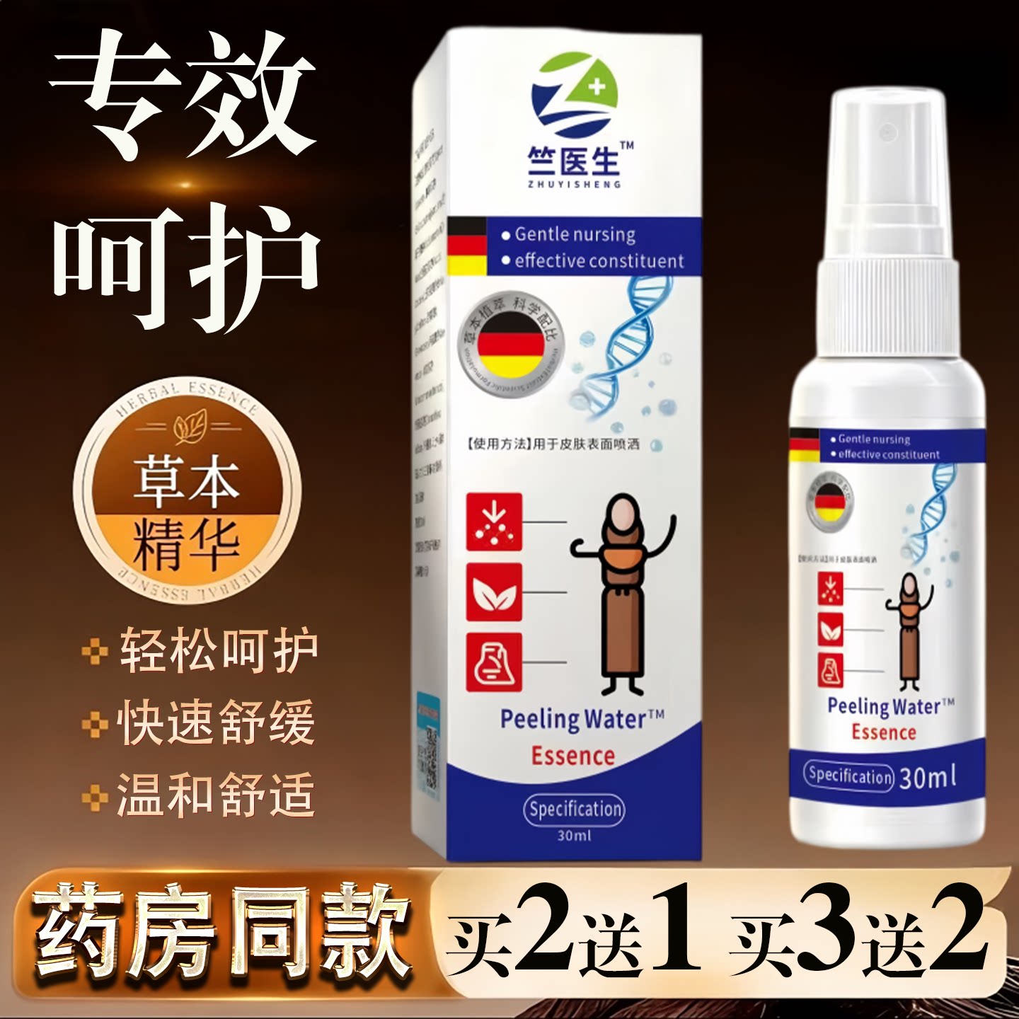 竺医生脱皮精华液30ml男士草本护理温和舒缓皮肤买2送1