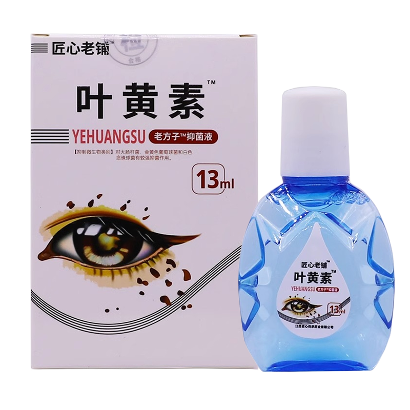 匠心老铺叶黄素抑菌液13ML装清洁护理干涩草本滴液正品