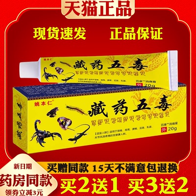 姚本仁藏药五毒软膏正品腰腿颈椎肩周膝盖关节皮肤外用乳膏