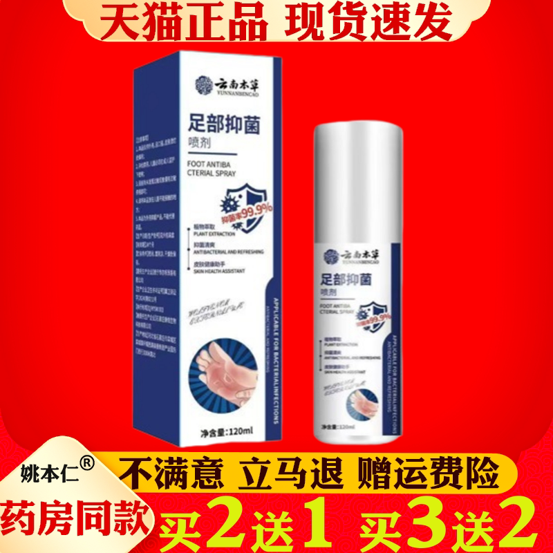 云南本草足部抑菌喷剂120ml新款止抑菌护理足部喷雾