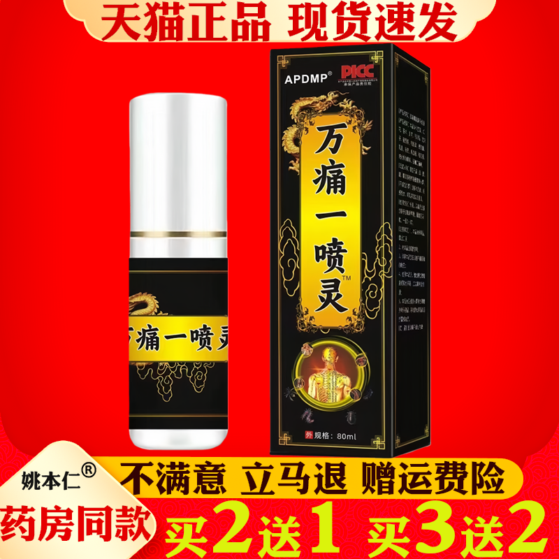APDMP万痛一喷灵喷剂80ml颈肩腰腿手足关节保健护理液按摩油