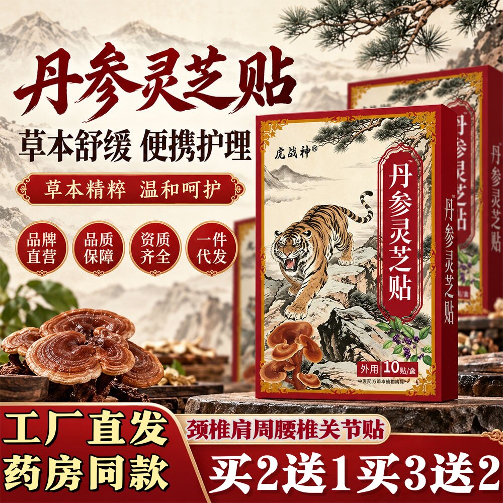 丹参灵芝老虎膏贴颈肩腰腿膝盖关节透骨贴保健护理按摩舒缓贴10贴