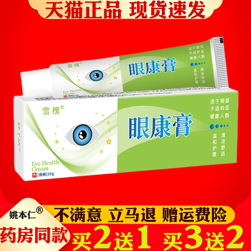 眼康膏护眼保健膏叶黄素眼部按摩眼膏缓解眼疲劳蓝莓眼贴