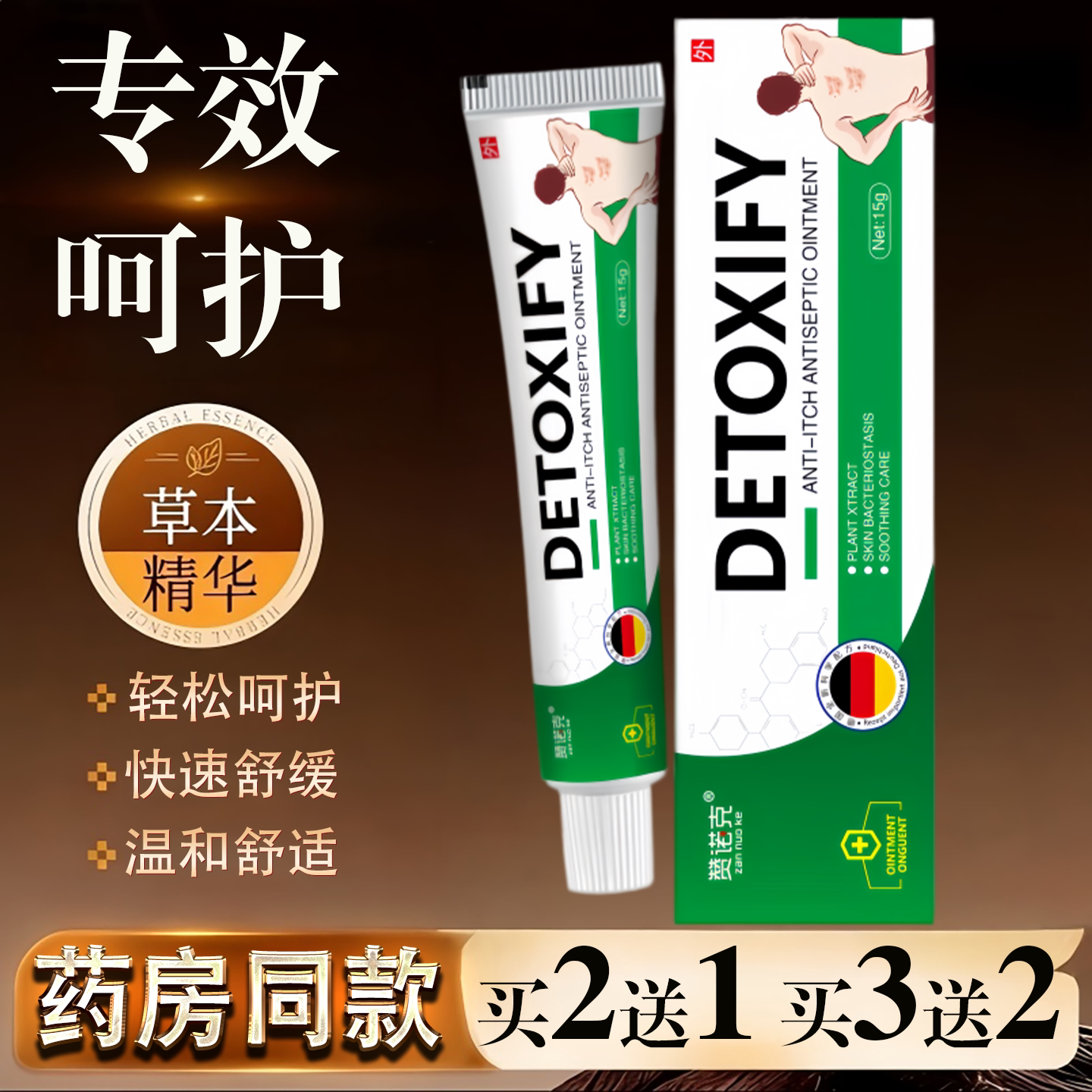 DETOXIFY皮肤草本乳膏德国止痒抑菌膏皮肤痒蚊虫叮咬过敏草本乳膏