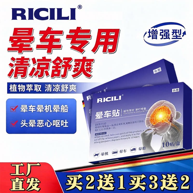 RICILI晕车贴外出旅游晕车晕船晕机眩晕防晕晕车贴晕车贴10贴