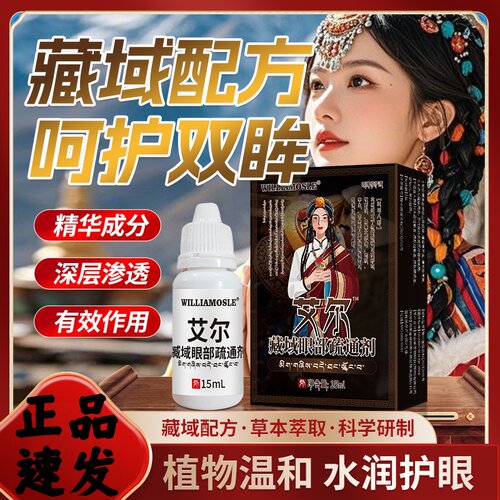 艾尔藏域眼部疏通剂护眼液15ml植物温和水润呵护双眸