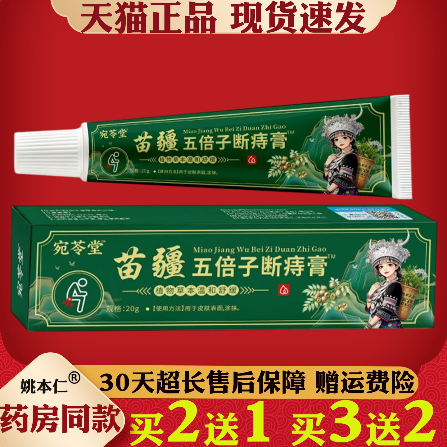 宛苓堂苗疆五倍子断痔膏20g肉球混合疼痛肛裂出血保健护理舒缓膏