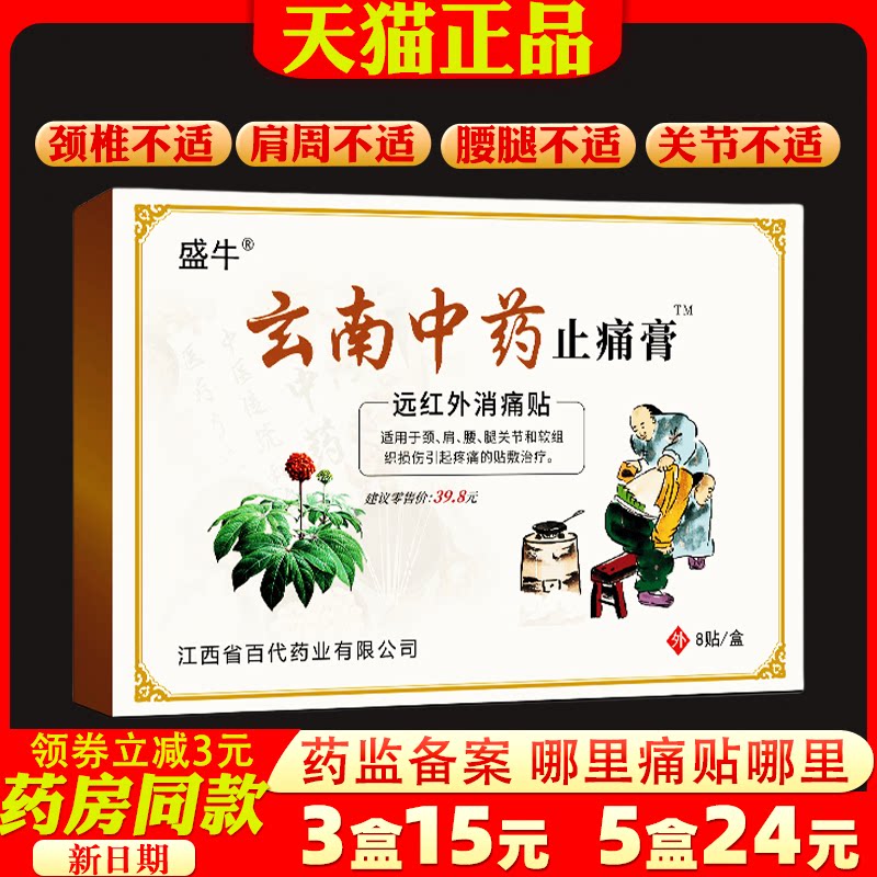 盛牛云南中药止痛贴膏【天猫正品】颈肩腰腿关节不适外用贴