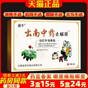 盛牛云南中药止痛贴膏【天猫正品】颈肩腰腿关节不适外用贴
