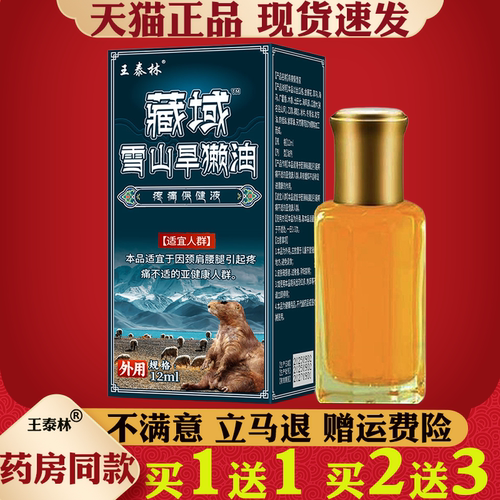 王泰林藏域雪山旱獭油12ml【正品】颈肩腰腿膝盖关节不适按摩油