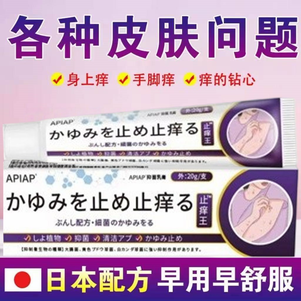 日本止痒王正品官方旗舰店抑菌乳膏全身皮肤痒软药膏抖店进口同款