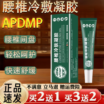 APDMP腰椎冷敷凝胶关节颈椎腰间盘20g