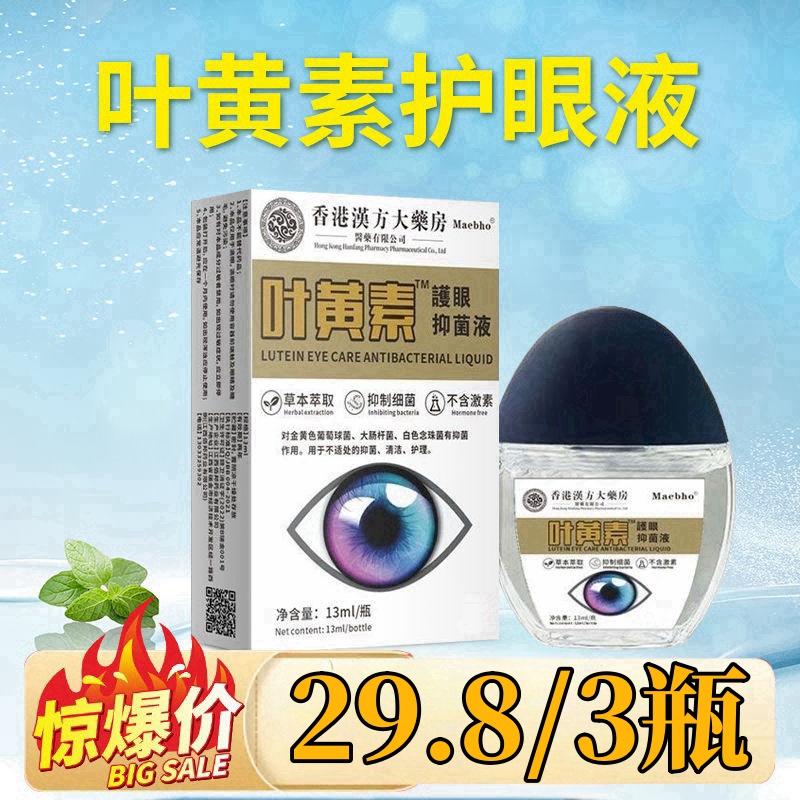 拍1发5】香港汉方大药房叶黄素滴眼部液【正品】外用抑菌护理液