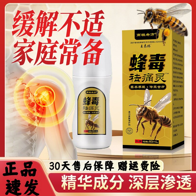 王泰林蜂毒祛痛灵滚珠瓶装草本植物萃取颈肩腰腿缓解疼痛外用正品