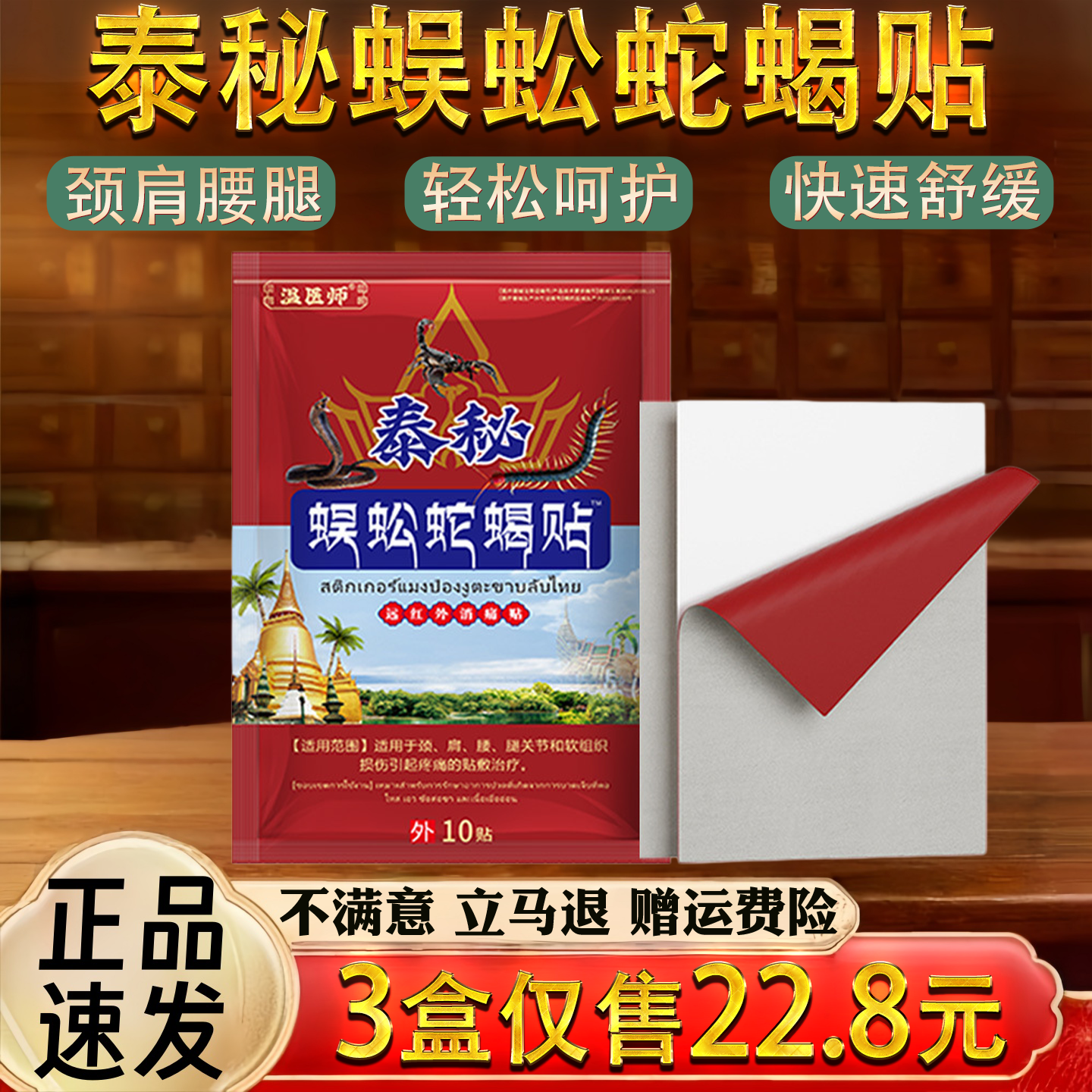 泰秘蜈蚣蛇蝎颈椎肩周腰椎关节保健护理舒缓贴