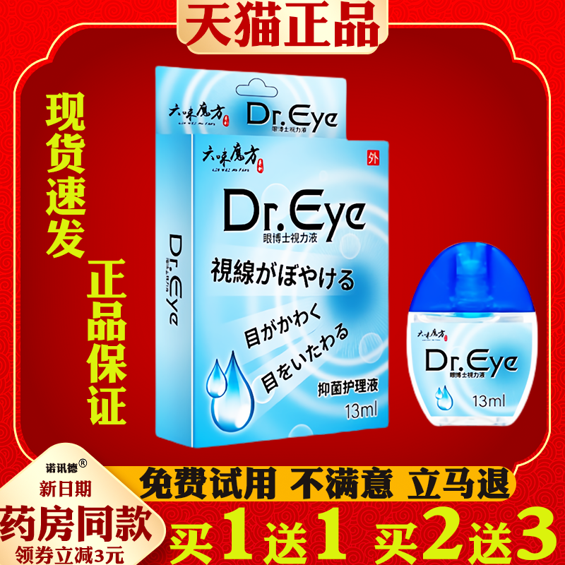 六味魔方眼博士视力液滴眼液13ml眼睛干涩模糊抑菌护理液