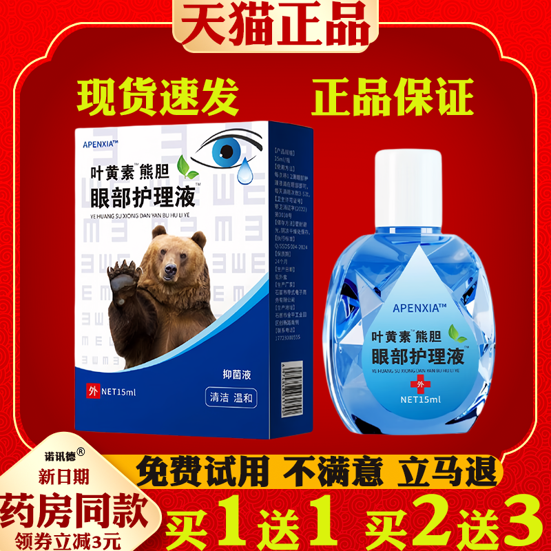 APENXIA叶黄素熊胆眼部护理液15ml滴眼液疲劳干涩痒眼部不适