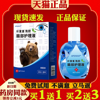 APENXIA叶黄素熊胆眼部护理液【天猫正品】眼部外用抑菌护理液