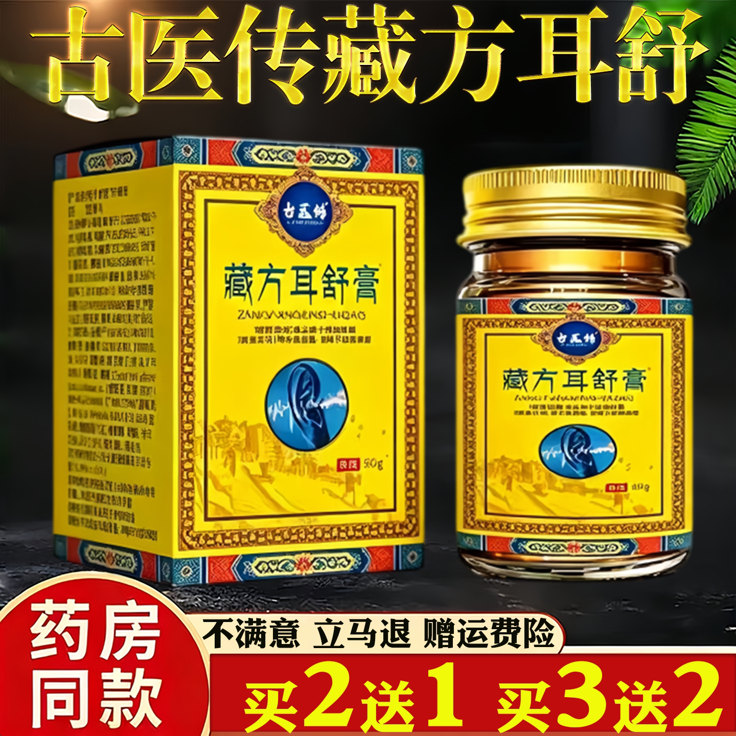 古医传藏方耳舒50g膏草本萃取外用涂抹保健膏旗舰店正品