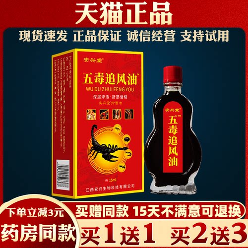 安兴堂五毒追风油15ml【天猫正品】腰颈肩颈不适跌打损伤外用液